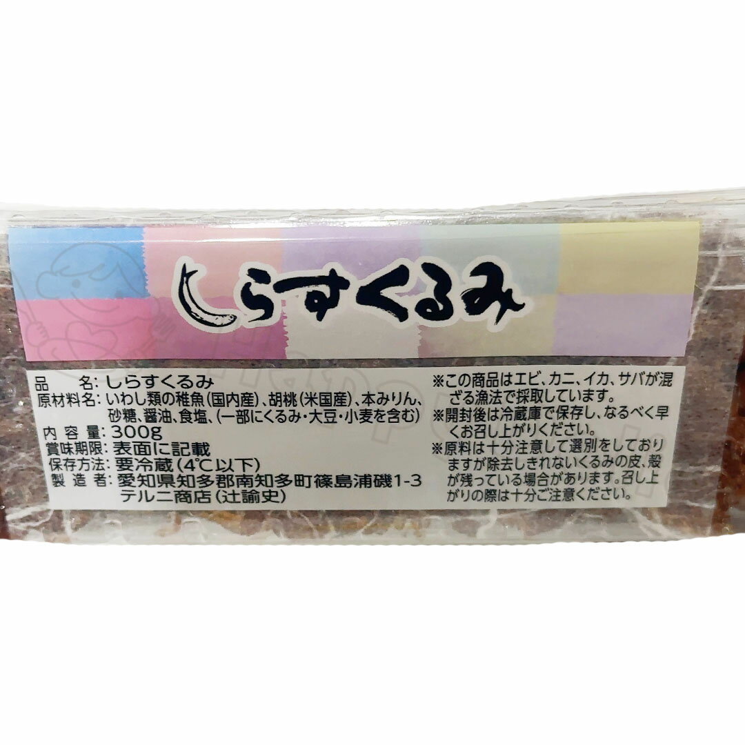 テルニ商店 しらすくるみ 300g Fish & Walnuts 冷蔵 通販 栄養素 贈答品 販売店 お菓子 飲食店 食べ方 体に良い バレンタイン ホワイトデー 朝ごはん レシピ アレンジ 美味しい食材 和食 イタリアン フレンチ 昼食 お弁当おかず 味付け 効果【Costco コストコ】 2