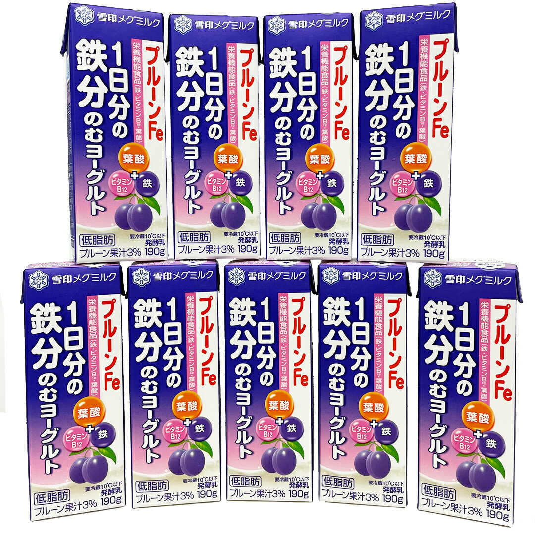 雪印メグミルク プルーンFe 1日分の鉄分のむヨーグルト 190g×9本 低脂肪 飲むヨーグルト 栄養機能食品 紙パック 飲料 冷蔵