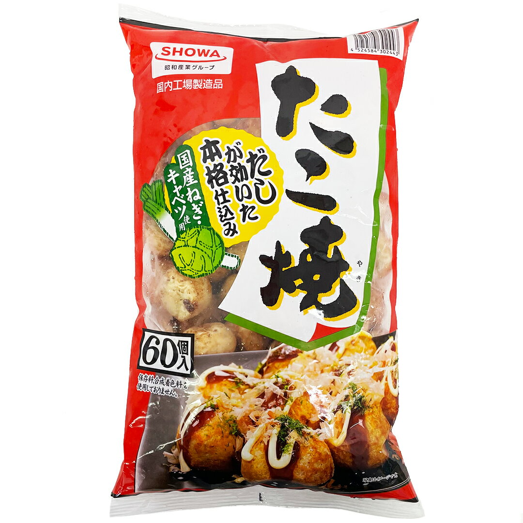 商品名SHOWA 業務用プロの味たこ焼原材料名小麦粉（国内製造）、ゆでたこ、野菜（キャベツ、ネギ）、揚げ玉、食用植物油脂、鶏卵、醤油、食塩、糖類（砂糖、ぶどう糖）、しょうが塩漬、混合節粉末（かつお節粉末、さば節粉末）、風味調味料（かつお節粉末、そうだかつお節粉末、砂糖）、（一部に小麦・卵・大豆・さばを含む） 添加物：加工デンプン、調味料（アミノ酸等）、ベーキングパウダー、（一部に小麦・大豆を含む）内容量1.2kg配送方法クール宅急便（冷凍）保存方法−18℃以下で保存してください製造者昭和冷凍食品株式会社商品説明たこ焼きがたっぷり60個入った「SHOWA 業務用プロの味たこ焼」 かつお節・さば節・そうだかつお節の3種類だしの味がしっかりと効いているので、ソースや醤油など調味料が無くても美味しくいただけます！ レンジで温めるだけの簡単調理なので手軽に食べられるのもおすすめポイントです。