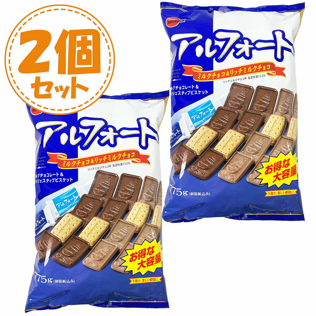 【2個セット】アルフォート ミルクチョコ&リッチミルクチョコ ブルボン 大容量 775g お菓子 チョコレート ビスケット…