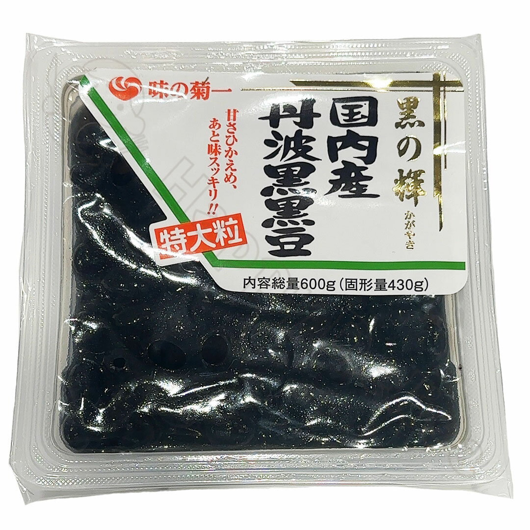 黒の輝 国内産 味の菊一　丹波黒黒豆　固形量450g　内容総量600g　【Costco コストコ】　おせち　冷蔵