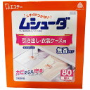エステー ムシューダ 引き出し 衣装ケース用 80個入り 衣類用防虫剤 無香料 おとりかえサイン付 カビ予防 日用品 ニオイ ブランド メーカー 大容量 買い置...