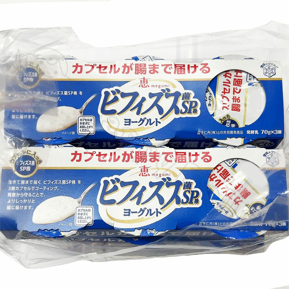 恵 megumi ビフィズス菌SP株ヨーグルト 70g×3個×4セット 冷蔵 保存 賞味期限 メーカー ブランド 健康 美容 ビフィズス菌 セット お得 買い置き ファミリー 朝食 デザート 食品 食材 フルーツヨーグルト コストコ 通販 おいしい 人気 腸 腸活 水切り【Costco コストコ】