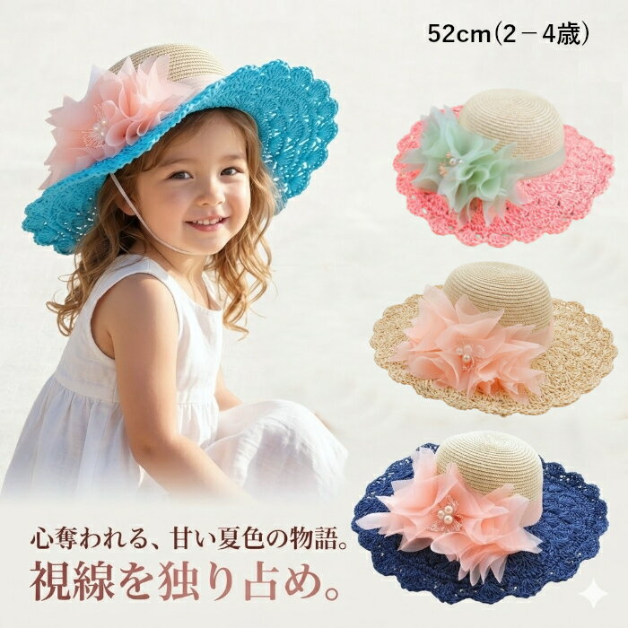 【楽天1位】 キッズ 女の子 夏帽子 つば広 日よけ 紫外線対策 子供帽子 麦わら帽子 花飾り フラワー ストローハット おしゃれ 可愛い リゾート 海 プール 旅行 子供帽子 52cm