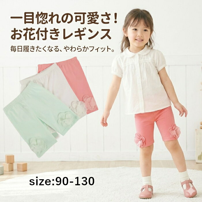 キッズ レギンス 女の子 レギンスパンツ 花付きレギンス フラワーレギンス ハーフレギンス 5分丈レギンス 子供服 女の子パンツ スパッツ キッズスパッツ ガールズ ボトムス 夏パンツ 春夏 子供レギンス ストレッチパンツ ウエストゴム ベビー キッズファッション 通園 通学 幼稚園 保育園 お出かけ カジュアル ナチュラル おしゃれ かわいい 可愛い 人気 売れ筋 写真映え 韓国子供服 韓国ファッション シンプル 無地 フラワーモチーフ 花モチーフ 花飾り 子ども服 ジュニア ガールズファッション プレゼント ギフト 誕生日 90cm 100cm 110cm 120cm 130cm女の子らしい可愛さをぎゅっと詰め込んだ、お花モチーフ付きレギンスパンツ。 立体感のあるフラワーデザインがコーデのアクセントになり、シンプルなトップスと合わせるだけでおしゃれな着こなしが完成します。 やわらかく伸縮性のある生地を使用しているので、元気いっぱいに走ったり遊んだりするお子さまも快適な履き心地。 ウエストは総ゴム仕様で、お着替えもラクラクです。 膝上の5分丈デザインは暑い季節にも快適で、通園・通学・公園遊び・お出かけ・旅行・発表会など幅広いシーンで大活躍。 毎日のコーディネートに取り入れやすいナチュラルカラーで、Tシャツやブラウス、チュニック、ワンピースとの相性も抜群です。 「かわいい！」が大好きな女の子にぴったりのフラワーレギンス。 写真映えするデザインで、プレゼントやギフトにもおすすめです。 ■ 素材 　綿 ■ 発送方法 　ネコポス or 宅配便 ■ 注意点 ・ 生産時期により、多少色味が異なる場合がございますが、品質に違いはございません。 ・ 商品の色は、お使いのモニタ—、撮影時のライティングにより実物の色味と若干異なる場合がございます。