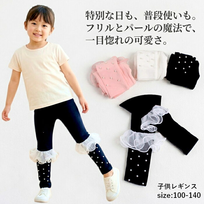 キッズレギンス 女の子 レギンス 子供レギンス フリルレギンス パールレギンス チュールレギンス レギンスパンツ レギパン ストレッチパンツ キッズパンツ ロングパンツ ボトムス 子供服 女児 ガールズ おしゃれ かわいい 可愛い 上品 高見え 韓国子供服 韓国ファッション ナチュラル カジュアル ガーリー フェミニン プリンセス 通園 通学 お出かけ 発表会 結婚式 七五三 誕生日 パーティー 記念撮影 写真映え 春 秋 冬 春服 秋服 冬服 100 110 120 130 140 ブラック ホワイト ピンク履くだけでコーデが華やぐ、女の子のための特別なフリルレギンスが登場！ 裾にたっぷりあしらわれたふんわりチュールフリルと、上品に輝くパールデザインが、お子様の可愛らしさをさらに引き立てます。 シンプルなトップスと合わせるだけで、おしゃれなお出かけコーデが完成。 通園・通学はもちろん、お誕生日会、発表会、結婚式、記念撮影など特別なシーンにもおすすめです。 伸縮性のあるストレッチ素材を採用しているため、元気いっぱい動き回るお子様でも快適な履き心地。 見た目の可愛さだけでなく、毎日使いやすい実用性も兼ね備えています。 ■ 実寸サイズ 　100cm: ウェスト(ゴム入り):18　パンツ丈:54　股下:35 　110cm: ウェスト(ゴム入り):19　パンツ丈:58　股下:38 　120cm: ウェスト(ゴム入り):19　パンツ丈:63　股下:41 　130cm: ウェスト(ゴム入り):20　パンツ丈:68　股下:46 　140cm: ウェスト(ゴム入り):21　パンツ丈:75　股下:51 ■ 素材 　綿 ■ 発送方法 　ネコポス or 宅配便 ■ 注意点 ・ 生産時期により、多少色味が異なる場合がございますが、品質に違いはございません。 ・ 商品の色は、お使いのモニタ—、撮影時のライティングにより実物の色味と若干異なる場合がございます。
