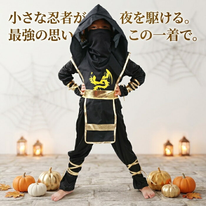【楽天1位】 ハロウィン 衣装 子供 忍者 コスチューム キッズ 仮装 コスプレ 忍者仮装 忍者コスプレ 子供用 ハロウィンコスプレ 全身衣装 フード付き 龍柄 ドラゴン 黒 ブラック ゴールド なりきり衣装 イベント パーティー