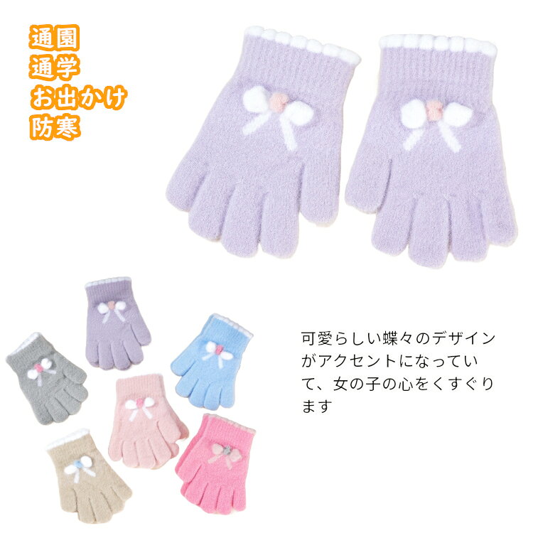 Gloves - キッズ 手袋 防寒 女の子 キッズ手袋 防寒 子ども手袋 おしゃれ 子供 手袋 女の子 子供手袋 保育園 幼稚園 小学生 リボン グローブ