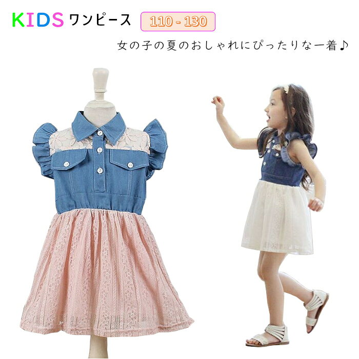 女の子 ノースリーブワンピース 夏 子供服 女の子 ノースリーブ ワンピース キッズ 100/110/120/130女の子 ワンピース 夏 子供服 女の子 ノースリーブ ワンピース キッズ 90/100/110/120/130 女の子 夏ワンピース 女の子の夏のおしゃれにぴったりな一着です。 上半身はデニム素材でカジュアルな印象を与えつつ、レースのディテールが可愛らしさをプラス。 スカート部分はふんわりとしたレースで、動くたびに軽やかに揺れます。 お出かけや特別な日にもぴったりで、どんなシーンでも注目を集めること間違いなしです！ このワンピースで、夏の思い出をもっと素敵に彩りましょう。 可愛らしさ満点の夏ワンピースいろいろございます!! ■ サイズ 　100cm: 着丈-54 肩幅-23 身幅-32 袖丈-5 　110cm: 着丈-59 肩幅-24 身幅-33 袖丈-5 　120cm: 着丈-60 肩幅-26 身幅-35 袖丈-5 　130cm: 着丈-63 肩幅-27 身幅-37 袖丈-5 ■ 素材 　綿/ポリエステル ■ 発送方法 　ネコポス便 or 宅配便 ※【ネコポス送料無料】をご希望の場合は、ご注文の際に発送方法を【追跡可能メール便】とご選択ください。 ■ 注意点 ・ 生産時期により、多少色味が異なる場合がございますが、品質に違いはございません。 ・ 商品の色は、お使いのモニタ—、撮影時のライティングにより実物の色味と若干異なる場合がございます。