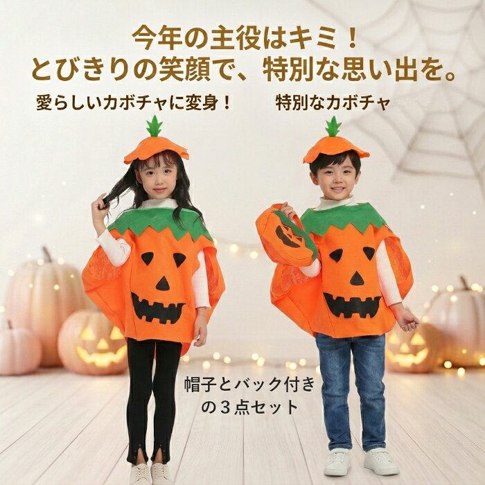 ハロウィン コスチューム 子供 女の子 かぼちゃ 仮装 衣装 キッズ コスプレ ハロウィン衣装 ハロウィン仮装 ハロウィンコスチューム かぼちゃコスチューム かぼちゃ衣装 かぼちゃ仮装 子供用コスチューム 子供用ハロウィン衣装 キッズコスチューム 女の子コスチューム 3点セット 帽子 バッグ付き なりきり衣装 変身衣装 かわいい 可愛い キュート おしゃれ 写真映え ハロウィンパーティー ハロウィンイベント 仮装パーティー 撮影会 記念撮影 トリックオアトリート おうちハロウィン Halloween着るだけで一気にハロウィン気分が高まる、愛らしいかぼちゃモチーフのなりきり衣装です。 さらに、帽子とバッグが付いた3点セットだから、コーディネートに悩まず、かわいいハロウィンスタイルが完成。 ハロウィンパーティー、仮装イベント、子ども会、撮影会、おうちハロウィンなど、さまざまなシーンで大活躍。 お友達や姉妹と一緒に仮装すれば、さらに楽しいハロウィンに♪ 小さなカボチャに変身して、笑顔いっぱいのハロウィンを楽しもう！ 【帽子・バッグ付き】 ■ 実寸サイズ 　子供サイズ: 着丈：56cm　適応身長（100-140cm) 　 ■ 素材 　ポリウレタン ■ 発送方法 　ネコポス or 宅配便 　ハロウィン衣装いろいろ ↓ 画像をクリック ↓ ■ 注意点 ・ 生産時期により、多少色味が異なる場合がございますが、品質に違いはございません。 ・ 商品の色は、お使いのモニタ—、撮影時のライティングにより実物の色味と若干異なる場合がございます。 予めご了承ください。
