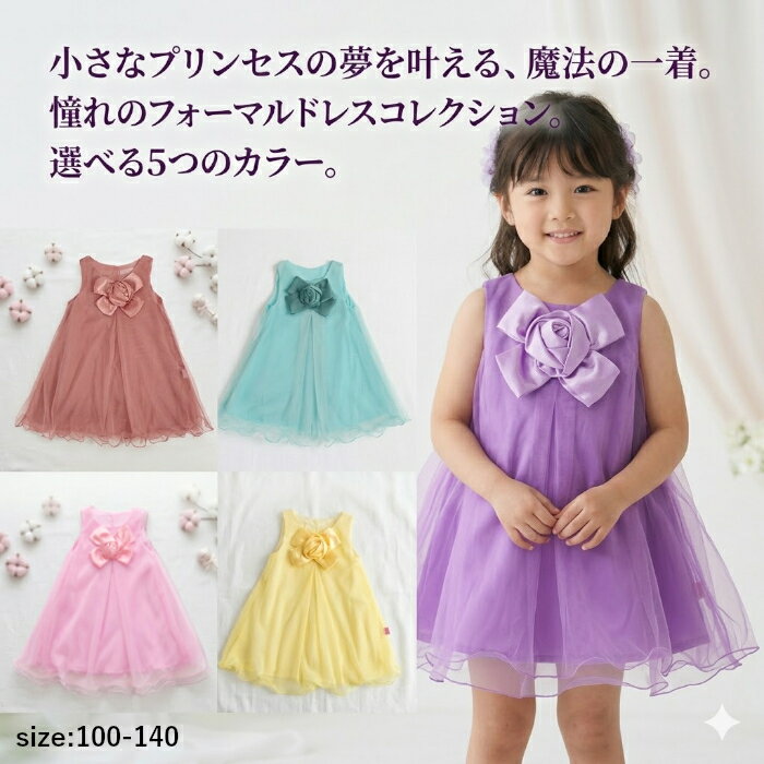 女の子 ワンピース チュールドレス 子供ドレス キッズドレス フォーマルドレス プリンセスドレス 発表会 結婚式 誕生日 パーティー 七五三 コサージュ ノースリーブ 100 110 120 130 140