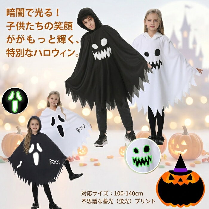 ハロウィン コスプレ 子供 キッズ 仮装 女の子 男の子 おばけ ゴースト コスチューム 蓄光 光る衣装 ハロウィン仮装 男の子 女の子 100-140cm パーティー イベント happydreamshop-10004802 子供服 happy dream パッケージ画像