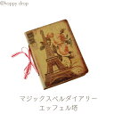マジックスペルダイアリー エッフェル塔 ギフト 贈り物に最適 日記 ダイアリー マジックスペル 魔法 ノート アンティーク リボン クラフト ギンガム チェック...