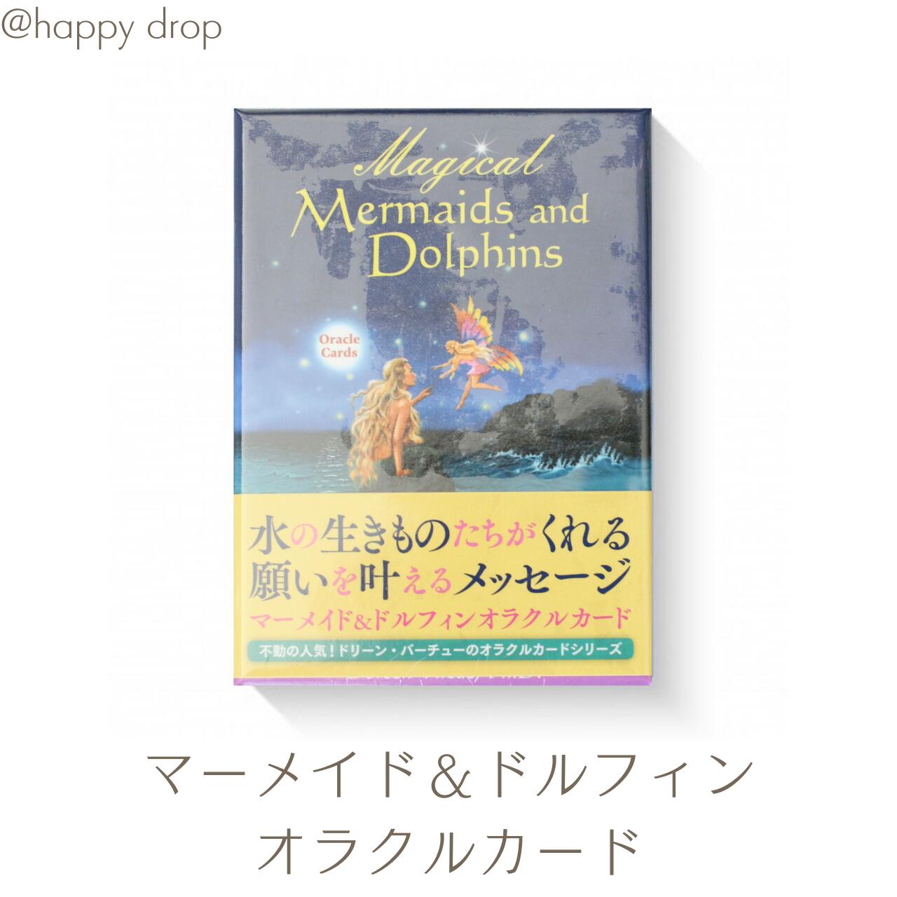 マーメイド＆ドルフィンオラクルカード オラクルカード メッセージ 占い セルフケア リーディング 美しい 綺麗 幻想的 神秘 癒し ヒーリング 願いが叶う 恋愛 仕事 人生 人間関係 魔法 祝福 占術 当たる 日本語解説書付 正規品 マーメイド 人魚