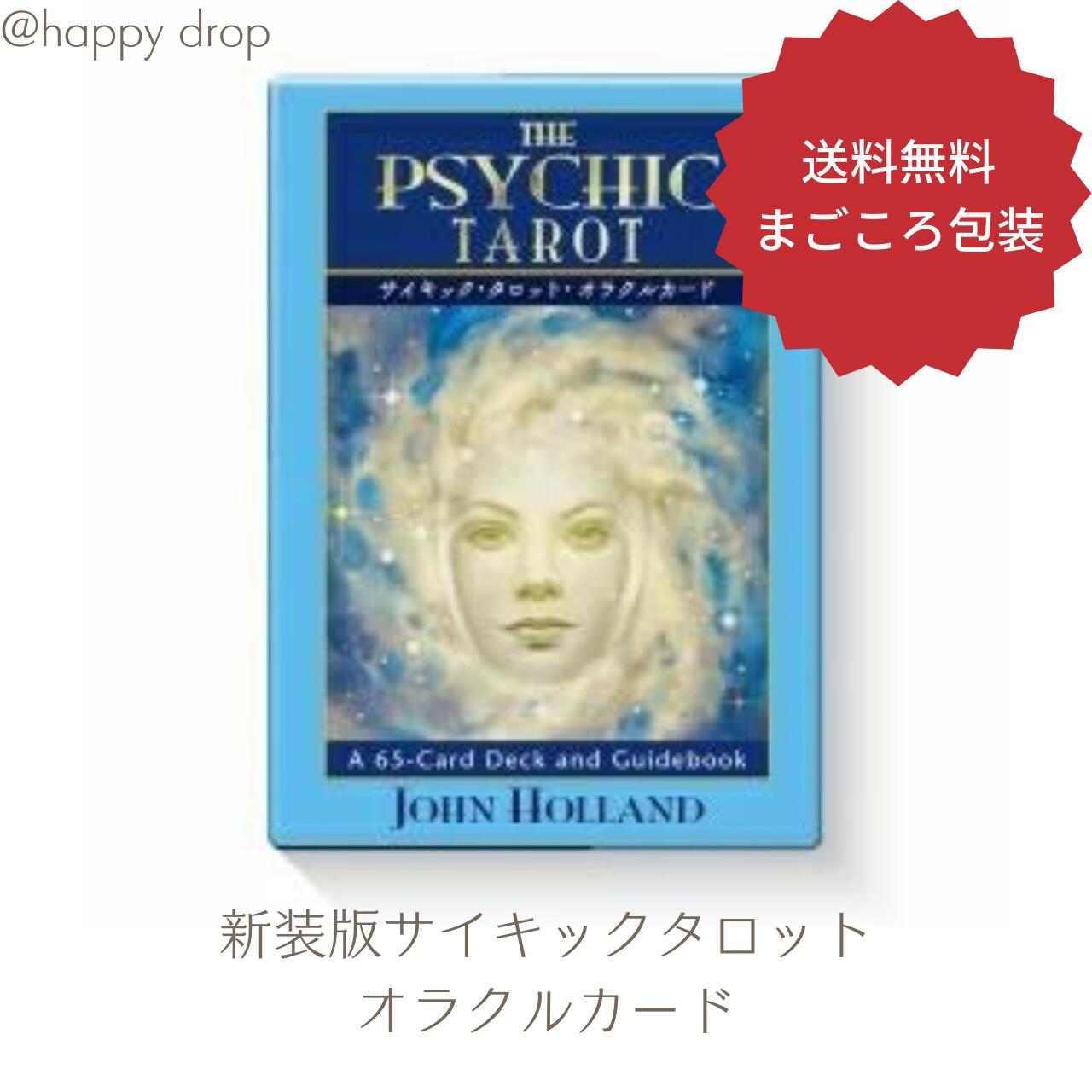 新装版サイキックタロットオラクルカード 送料無料 タロットカード オラクルカード 占い セルフケア リーディング 美しい 綺麗 癒し ヒーリング 願いが叶う 恋愛 仕事 人生 人間関係 占術 当たる 日本語解説書付 正規品 サイキックタロット サイキックタロットオラクルカード