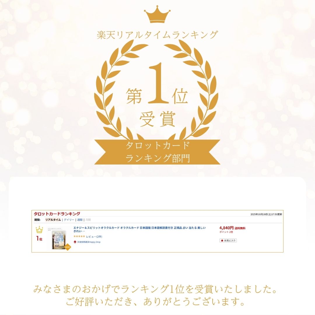 エナジー＆スピリットオラクルカード オラクルカード 日本語版 日本語解説書付き 正規品 占い 当たる 美しい きれい かわいい おすすめ 恋愛 仕事 人生 人間関係 タロットカード ルノルマンカード エネルギー チャクラ 2