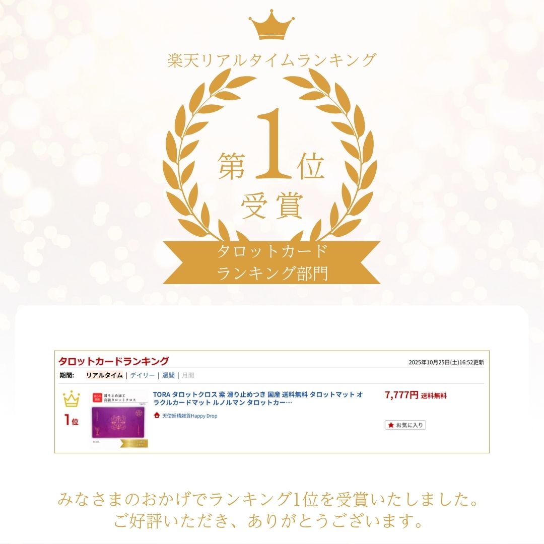 TORA タロットクロス 紫 滑り止めつき 国産 送料無料 タロットマット オラクルカードマット ルノルマン タロットカード オラクルカード 美しい きれい かわいい おすすめ 占い 滑り止め パープル スート タロット 運命の輪