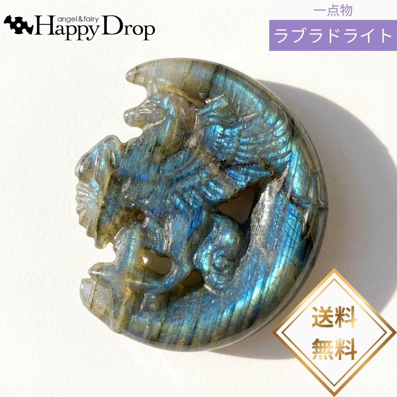  一点物 飛翔するペガサス・ブルー ラブラドライト 天然石 一点物 オー...