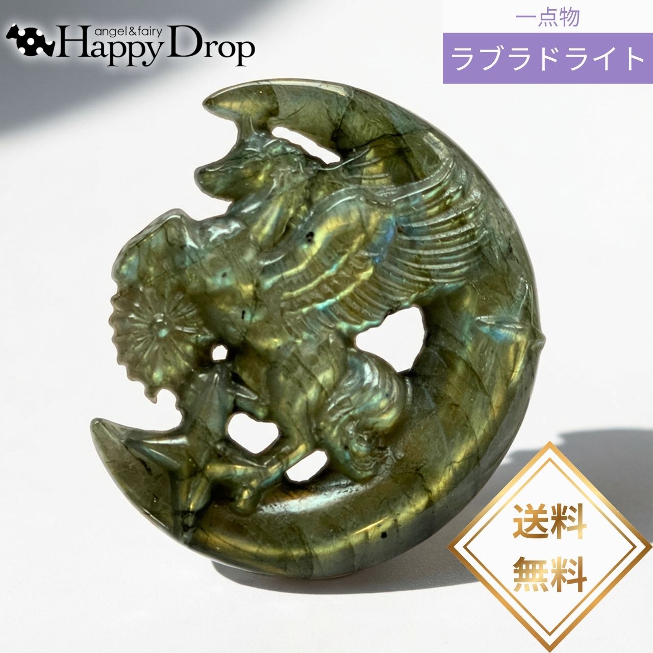  一点物 飛翔するペガサス・ゴールド ラブラドライト 天然石 一点物 オ...