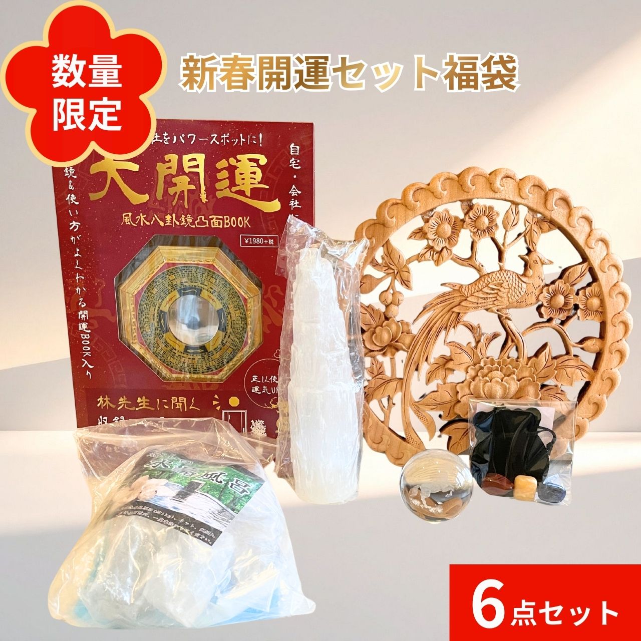 福袋 2026年 雑貨 6点セット クリスタル ラッキーカラー 勾玉 セレナイトタワー 水晶 風呂 大人 女性 ..