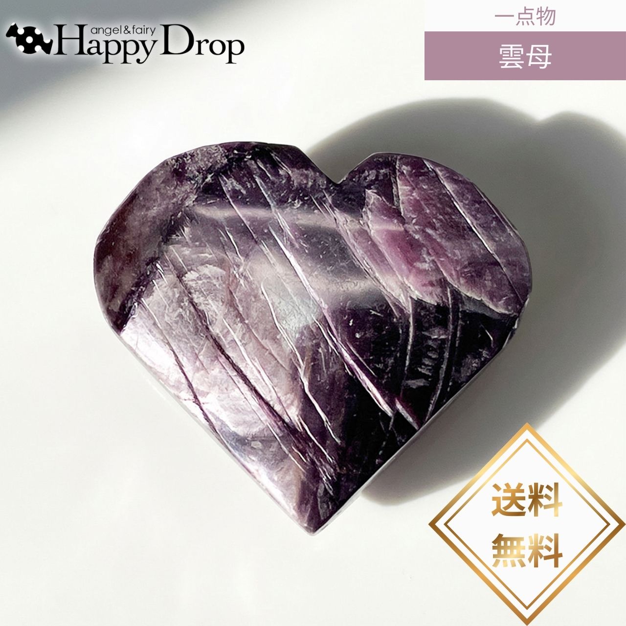  一点物  つやつやハート マイカ 雲母 天然石 パープル パワーストーン ...