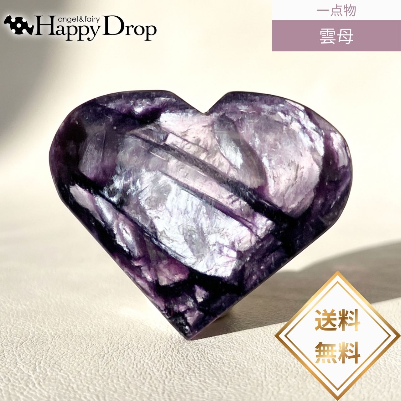  一点物  きらきらハート マイカ 雲母 天然石 パープル パワーストーン ...