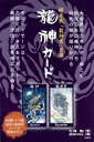 継承弐「龍神界」召喚 龍神カード タロットカード オラクルカード メッセージ 占い 大アルカナ セルフケア リーディング 美しい 綺麗 神秘 癒し ヒーリング 恋愛 仕事 人生 人間関係 日本語解説書付 正規品 ドラゴン 龍