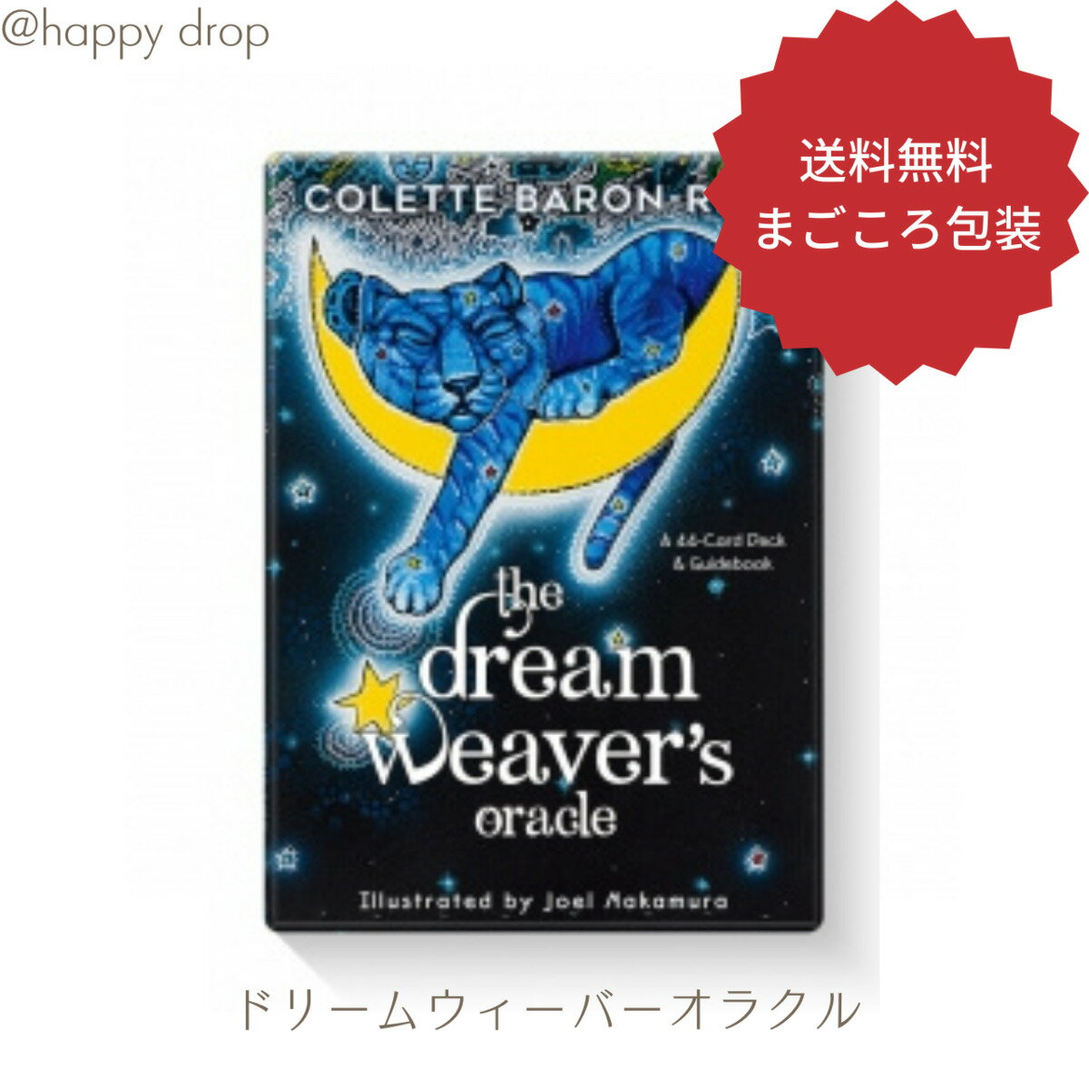 【新発売】ドリームウィーバーオラクル タロットカード オラクルカード メッセージ 占い 大アルカナ セルフケア リーディング 美しい 綺麗 幻想的 神秘 癒し カード 願いが叶う 恋愛 仕事 人生 人間関係 魔法 祝福 占術 当たる 日本語解説書付 正規品のサムネイル