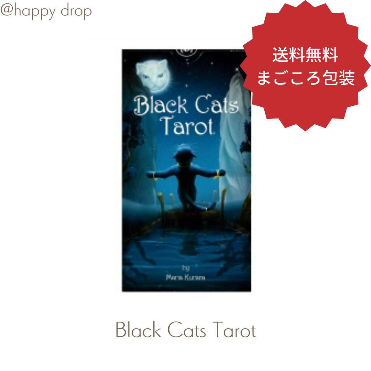 ブラックキャッツ・タロット オラクルカード タロットカード オラクルカード 占い 大アルカナ 美しい 綺麗 幻想的 神秘 カード 願いが叶う 恋愛 仕事 人生 魔法 占術 当たるのサムネイル