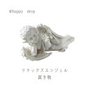 楽天天使妖精雑貨Happy Dropリラックスエンジェル ギフト リラックス 天使置物 贈り物 ご褒美 銀 デザイン 神秘的 オーラ 不思議 雰囲気 大人 天使 エンゼル エンジェル シルバー 綺麗 キラキラ リラックス 睡眠 置き物 インテリア ガーデニング