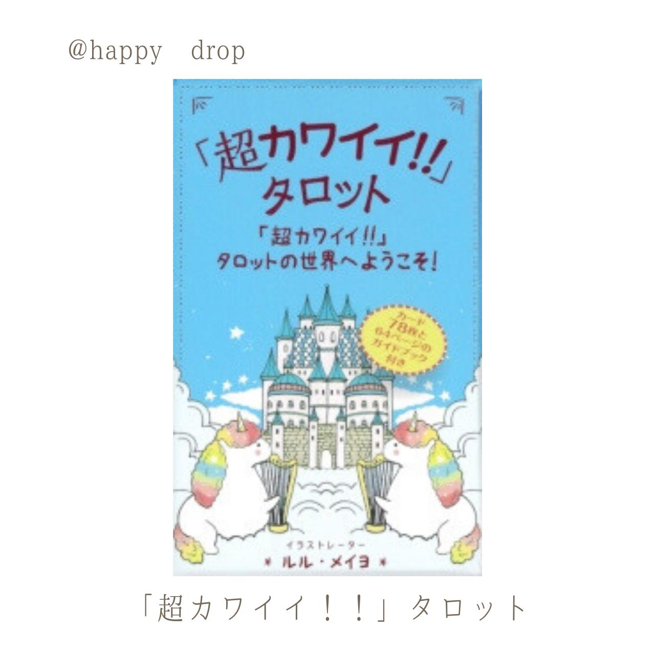 「超カワイイ!!」タロット タロット占い タロットカード カード占い 占い ユニコーン ゆめかわ かわいい パンダ 動物 アニマル 招き猫 ねこ うさぎ 大アルカナ 小アルカナ