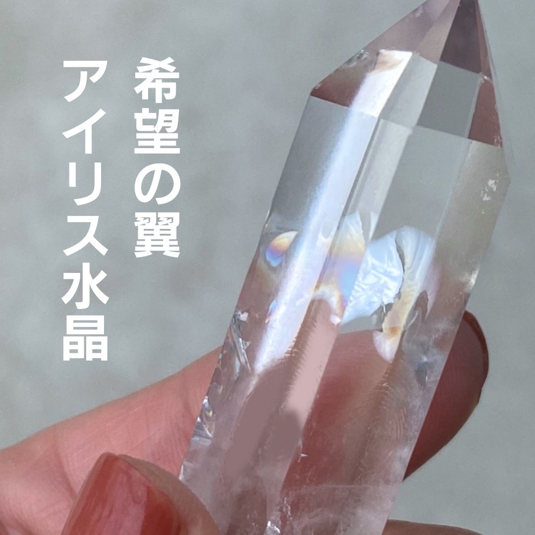 【 1点物 】 ヒマラヤ産 アイリス水晶 レインボー水晶 ヒマラヤ水晶 原石 パワーストーン 天然石 水晶 ポイント 虹入り レインボー お守り ギフト 贈り物 不思議 綺麗 存在感 ヒマラヤ産 アイリス水晶 レインボー水晶 ヒマラヤ水晶 原石 パワーストーン 天然石 水晶 ポイント 虹入り レインボー お守り ギフト 贈り物 不思議 綺麗 水晶にはすべてのものを清める浄化作用と、エネルギー（気）を高める効果があると云われています。特に水晶のポイントの先端には、エネルギーが集中しており、隠れた潜在能力を引き出し、持ち主のサポートをしてくれる万能の石としても知られています。特にレインボー(虹)が入ったように見える、アイリス水晶ポイントは、幸せや喜びを感じさせてくれる美しいパワーストーンとして、人気のお品です。――――――――重量 : 24g 直径 : 2cm 高さ : 5cm※アイリス(虹入り)水晶ですが、水晶に入った亀裂が光の屈折により部分的に、虹のように輝くと言われています。1点1点虹の入り方が違うので、お好みでお選びください。ご利用のモニター環境により、色合いが異なって見える場合がございます。 2