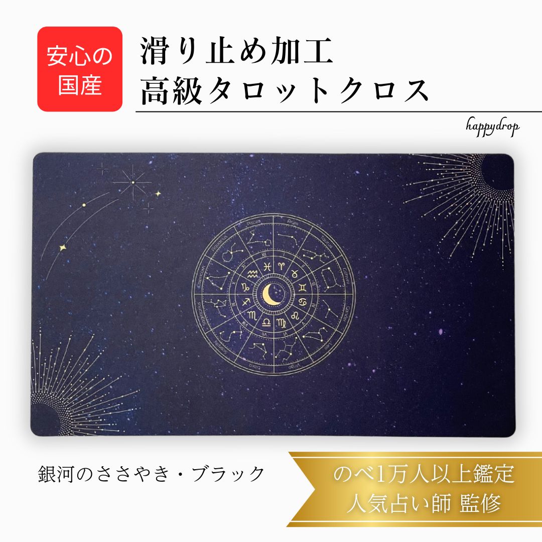 銀河のささやき タロットクロス 滑り止めつき 国産 送料無料 タロットマット オラクルカードマット ルノルマン タロットカード オラクルカード 美しい きれい ...