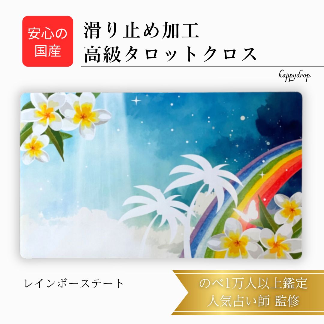 レインボーステート ハワイ タロットクロス 滑り止めつき 国産 送料無料 タロットマット オラクルカードマット ルノルマン タロットカード オラクルカード 美し...
