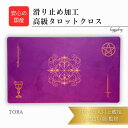 TORA オリジナル 高級 タロットクロス 滑り止めつき タロットマット オラクルカードマット ルノルマン タロットカード オラクルカード 占い アストロロジー パワーストーン 浄化 リーディング