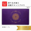 曼荼羅パープル オリジナル 高級 タロットクロス 滑り止めつき タロットマット オラクルカードマット ルノルマン タロットカード オラクルカード 占い パワーストーン 浄化 リーディング