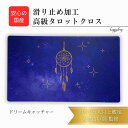 ドリームキャッチャー 限定2枚入荷 オリジナル 高級 タロットクロス 滑り止めつき タロットマット オラクルカードマット ルノルマン タロットカード オラクルカード 占い パワーストーン 浄化 リーディング