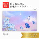 夢幻の蝶々 オリジナル 高級 タロットクロス 滑り止めつき タロットマット オラクルカードマット ルノルマン タロットカード オラクルカード 占い パワーストーン 浄化 リーディング