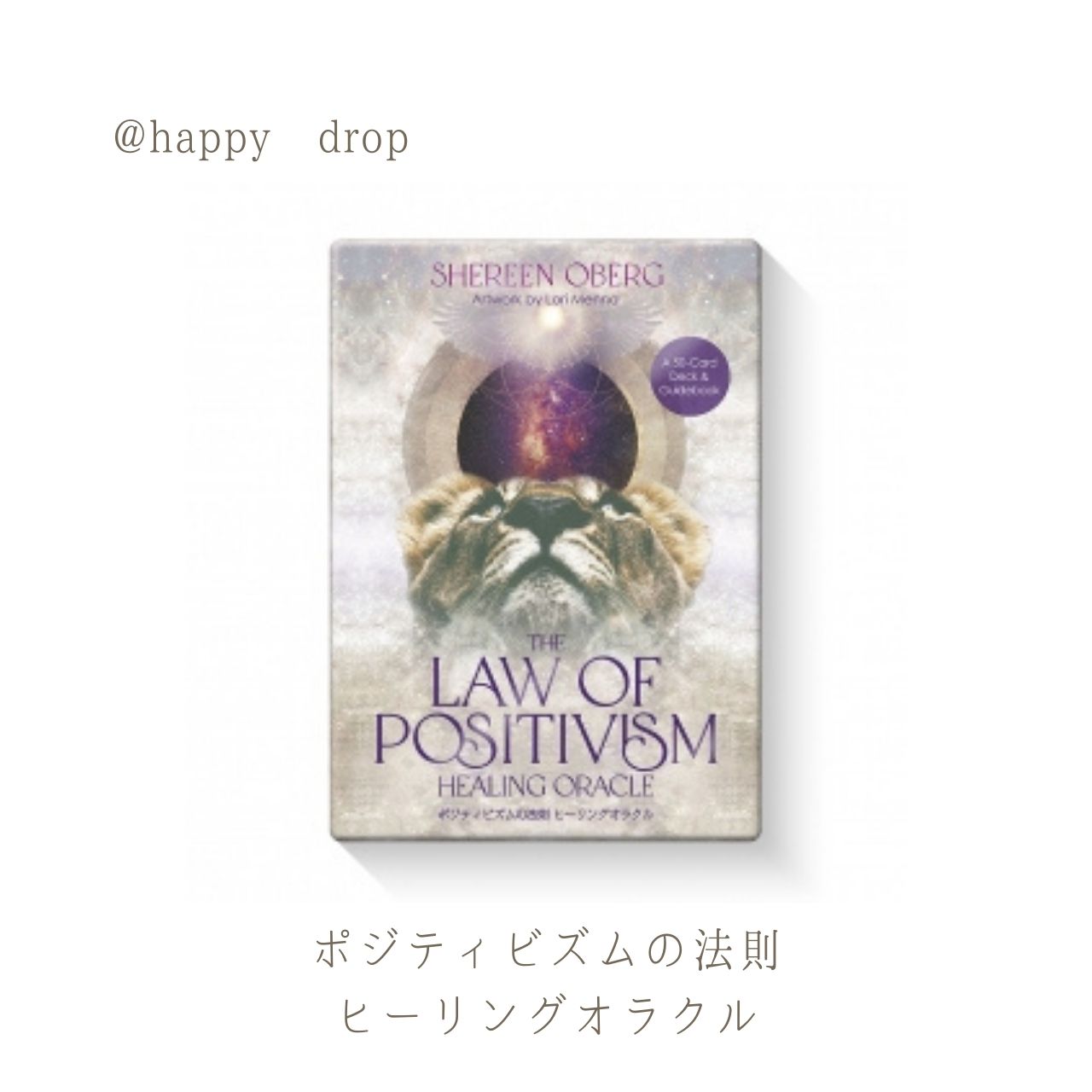 ポジティビズムの法則 ヒーリングオラクル オラクルカード カード占い 占い オラクル タロット 美しい かわいい きれい 恋愛 仕事 人間関係 人生 ポジティブ 日本語解説書付き 正規品