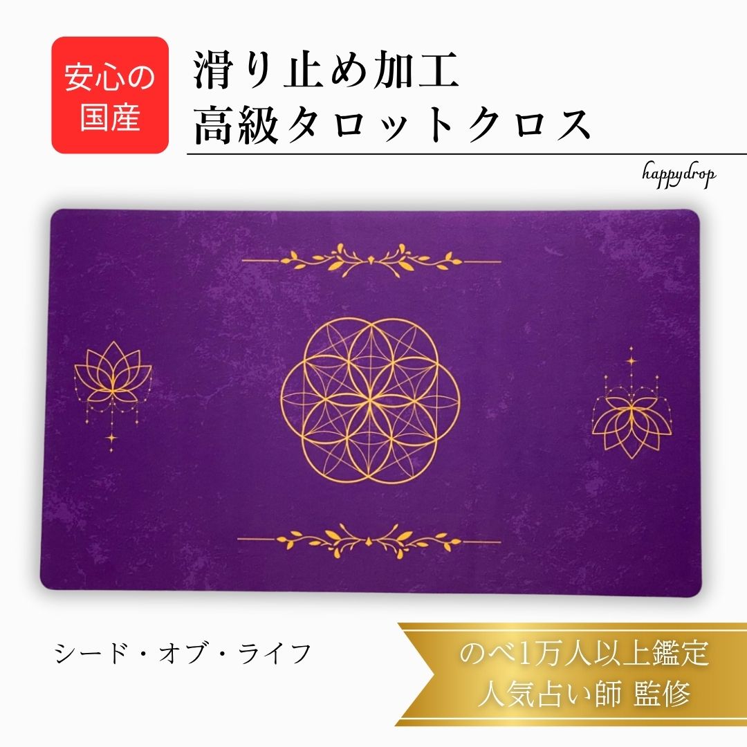 シードオブライフ タロットクロス 紫 滑り止めつき 国産 送料無料 タロットマット オラクルカードマット ルノルマン タロットカード オラクルカード 美しい き...