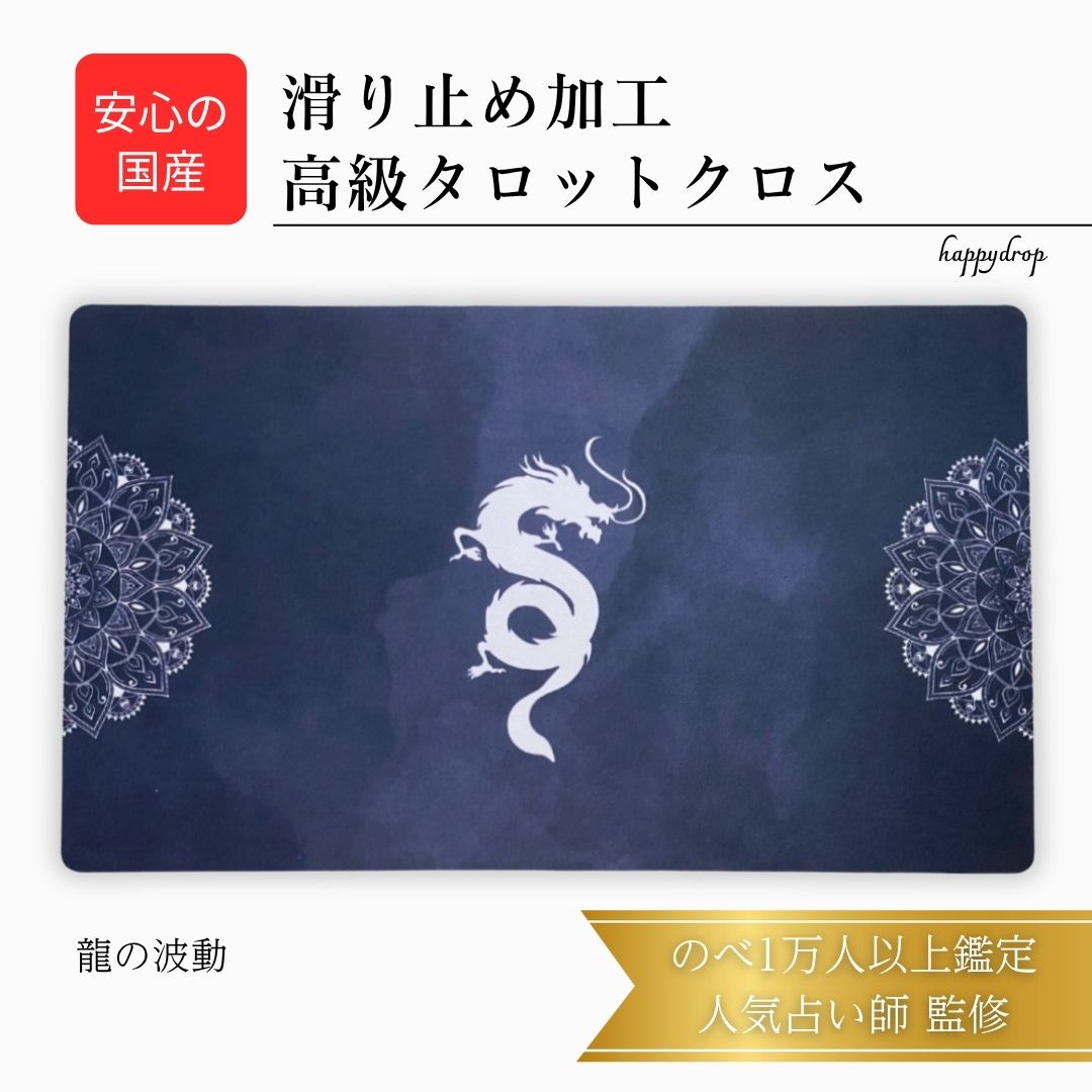 龍の波動 龍 タロットクロス 滑り止めつき 国産 送料無料 タロットマット オラクルカードマット ルノルマン タロットカード オラクルカード 美しい きれい か...