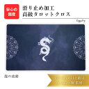 龍の波動 限定3枚入荷 滑り止めつき タロットマット オラクルカードマット ルノルマン タロットカード オラクルカード 占い パワーストーン 浄化 リーディング...