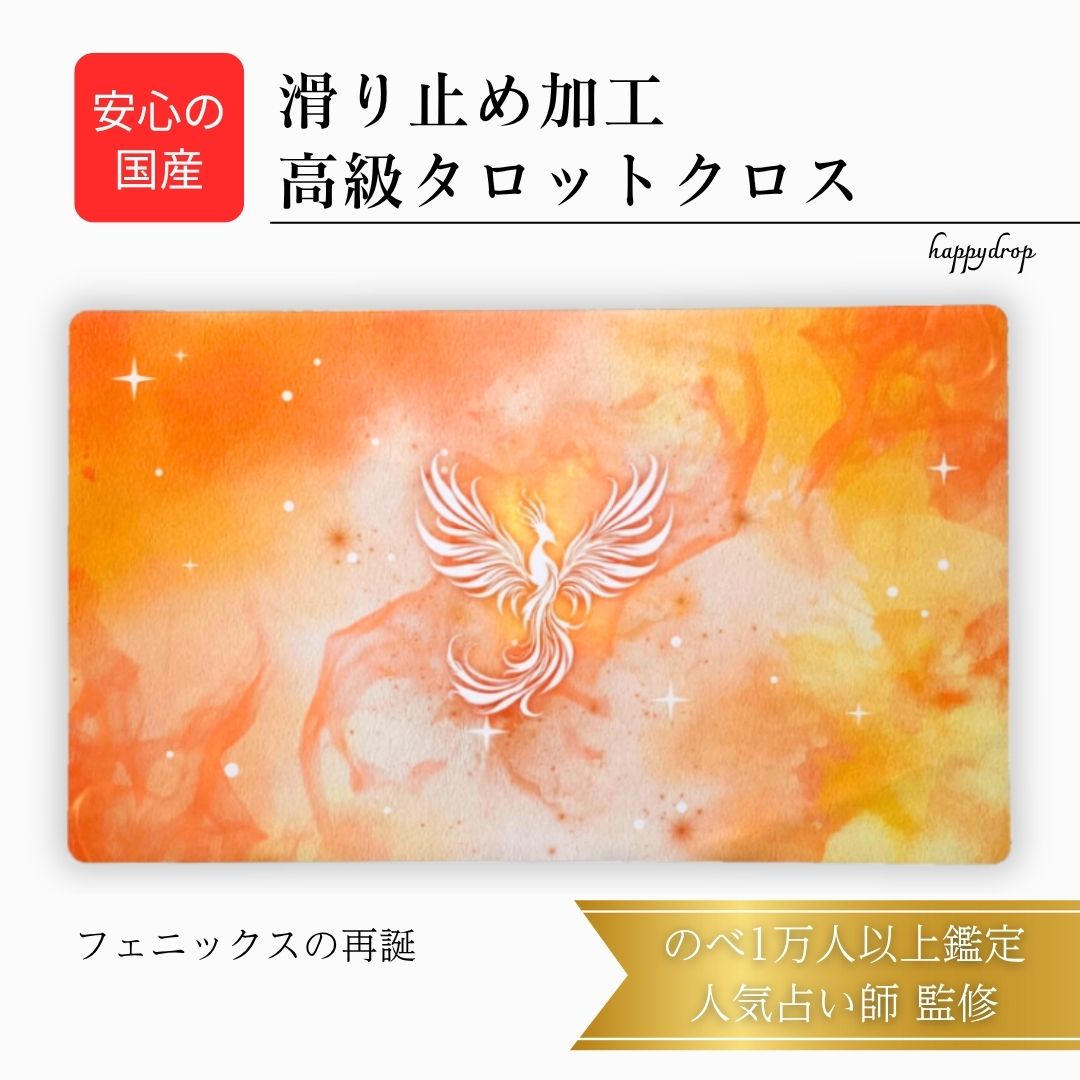 フェニックスの再誕 不死鳥 タロットクロス 滑り止めつき 国産 送料無料 タロットマット オラクルカードマット ルノルマン タロットカード オラクルカード 美し...