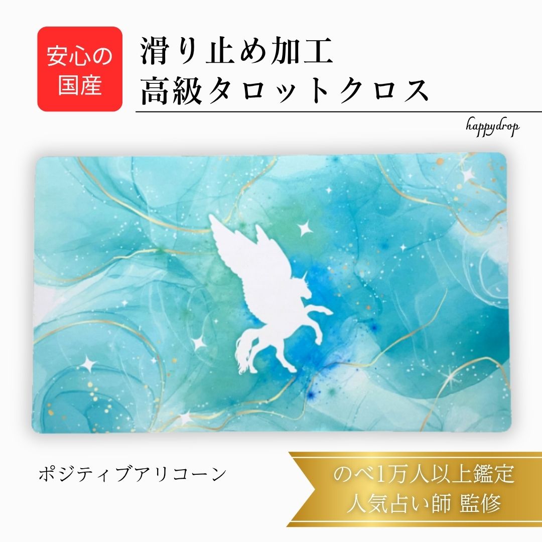 ポジティブアリコーン タロットクロス 滑り止めつき 国産 送料無料 タロットマット オラクルカードマット ルノルマン タロットカード オラクルカード 美しい き...