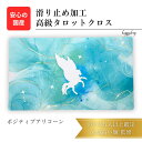 ポジティブアリコーン 限定3枚入荷 滑り止めつき タロットクロス タロットマット オラクルカードマット ルノルマン タロットカード オラクルカード パワーストー...