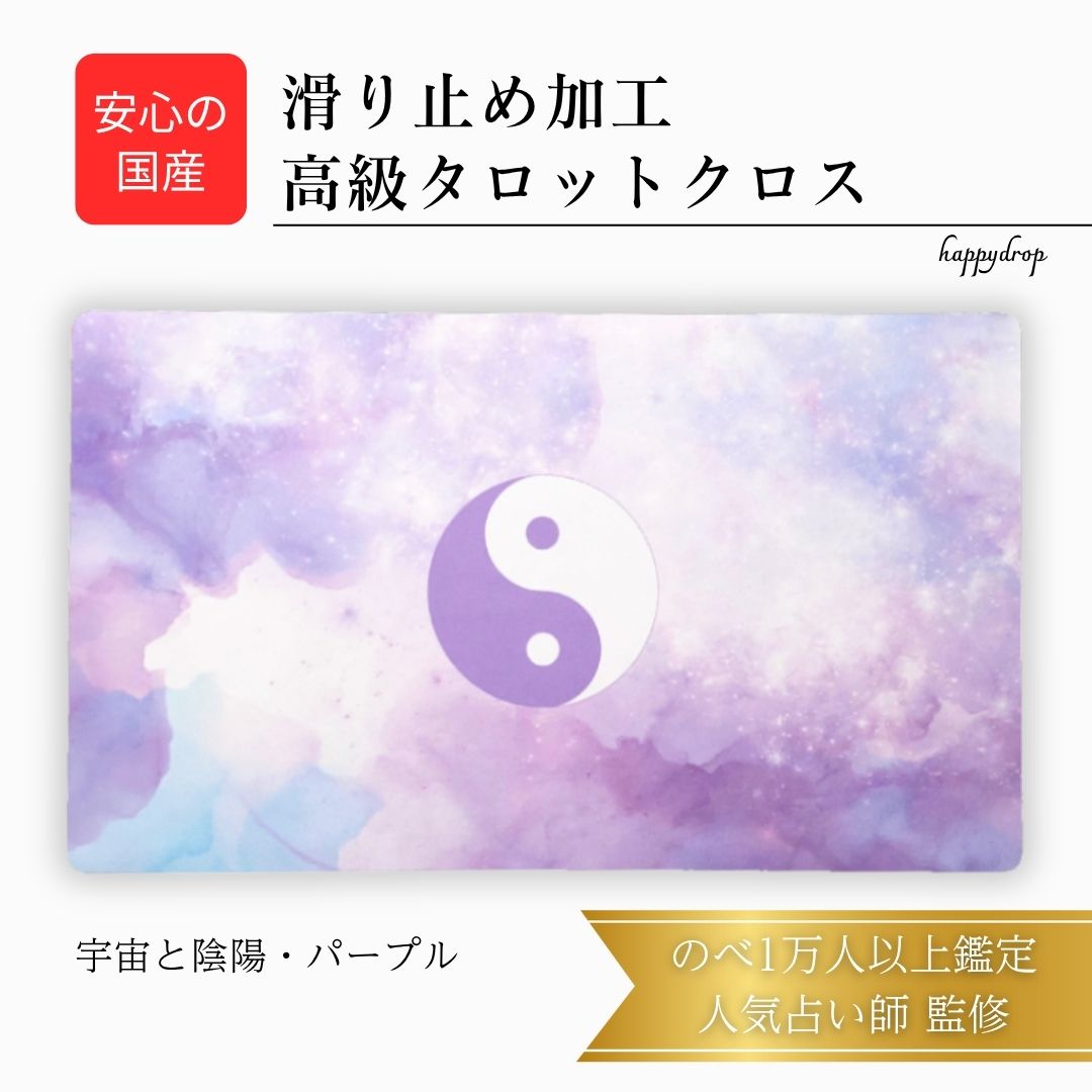 宇宙と陰陽・パープル タロットクロス 紫 滑り止めつき 国産 送料無料 タロットマット オラクルカードマット ルノルマン タロットカード オラクルカード 美しい...