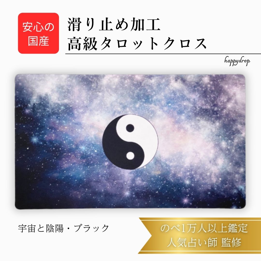 【11/30 23:59までP10倍】 宇宙と陰陽・ブラック タロットクロス 滑り止めつき 国産 送料無料 タロットマット オラクルカードマット ルノルマン タ...