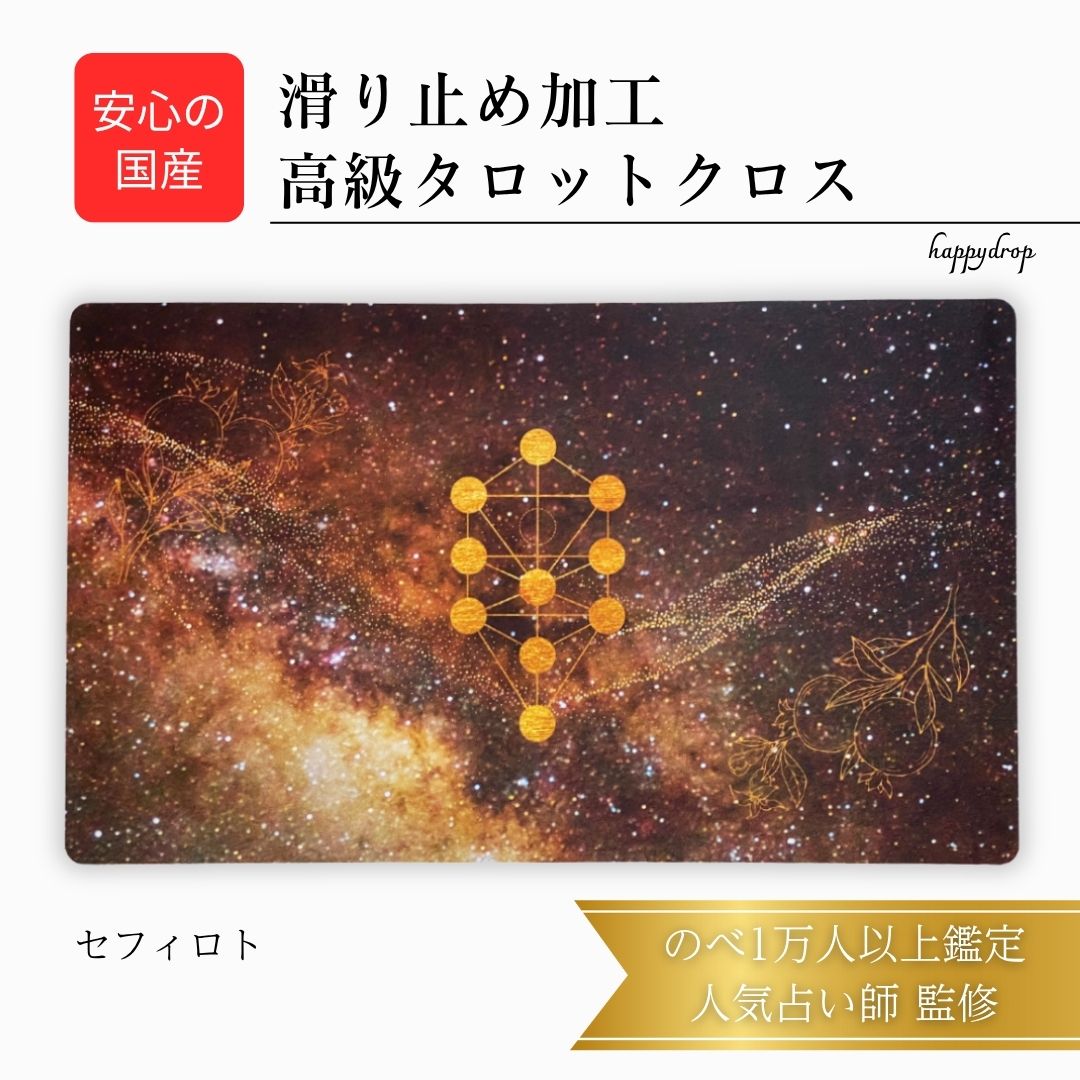 セフィロト 生命の樹 タロットクロス 滑り止めつき 国産 送料無料 タロットマット オラクルカードマット ルノルマン タロットカード オラクルカード 美しい き...