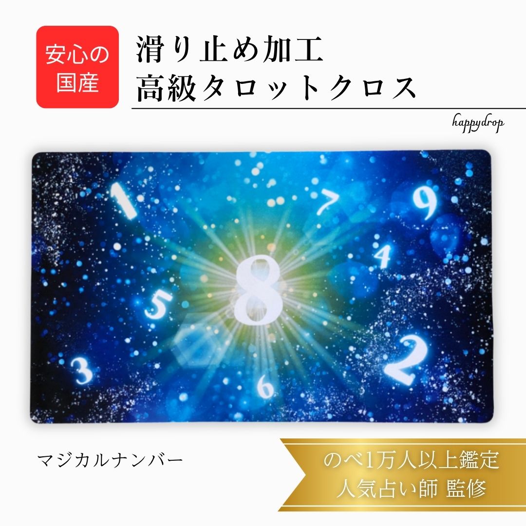 マジカルナンバー 数秘 タロットクロス 滑り止めつき 国産 送料無料 タロットマット オラクルカードマット ルノルマン タロットカード オラクルカード 美しい ...