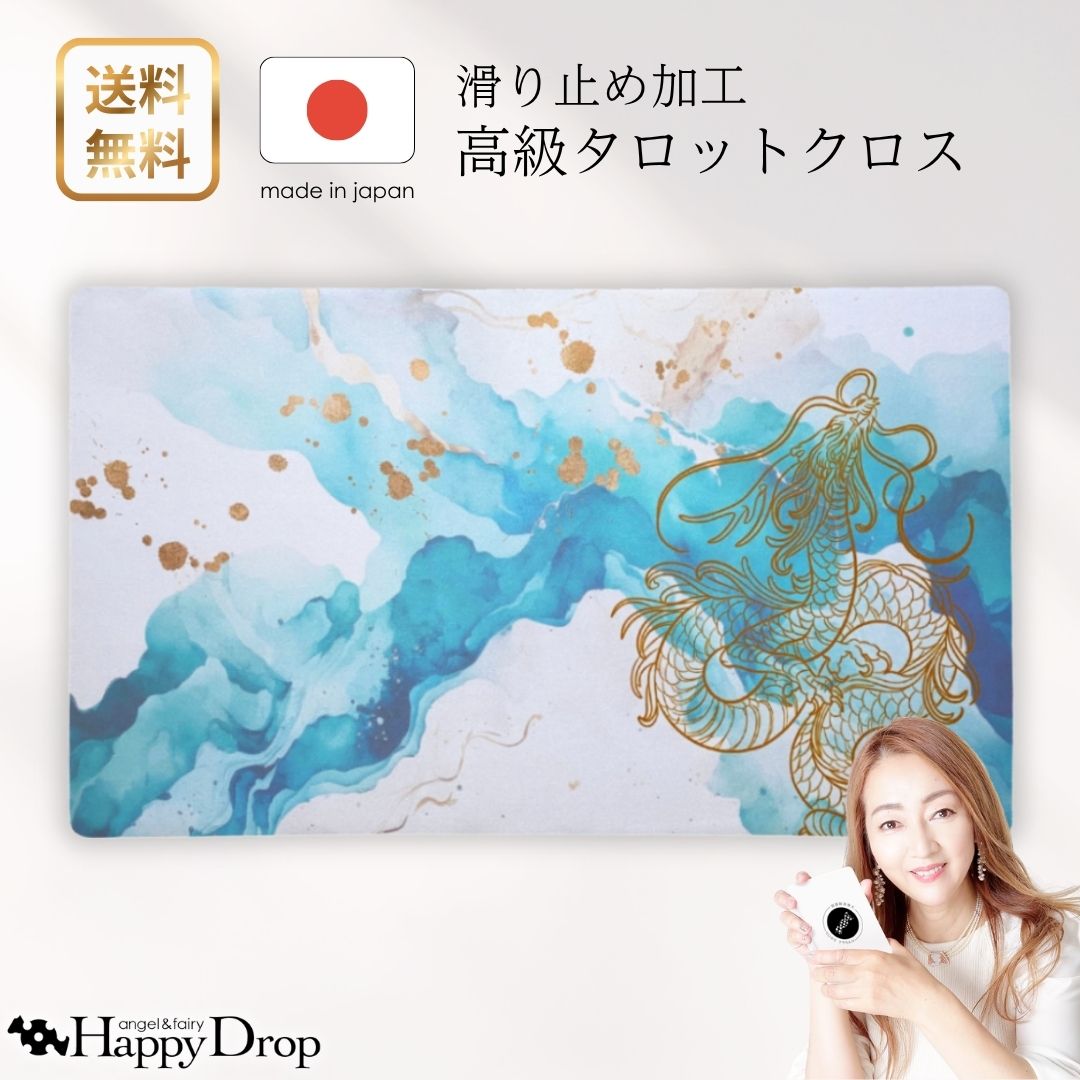 商品情報素材ポリウレタン、ラバー大きさ610mm x 355mm重さ約230g関連ワードタロットクロス 滑り止めつき 国産 送料無料 滑り止め 全面滑り止め タロットマット オラクルカードマット ルノルマン タロットカード オラクルカード 持ち運び イベント デザイン 柄 高級 美しい きれい かわいい おしゃれ おすすめ 占い 恋愛 金運 仕事運 開運 人生 浄化 初心者 上級者 アバンダンス 豊かさ 叡智 壮麗 スピリチュアル セルフケア ヒーリング ハイヤーセルフ 霊感 ワンオラクルカード スリーオラクルカード セッション リーディング オリジナル こだわり 楽天 Happydrop 自分へのご褒美 クリスマス バレンタインデー ホワイトデー ハロウィン 誕生日 パワーストーン昇龍 和風 龍 タロットクロス 滑り止めつき 国産 送料無料 タロットマット オラクルカードマット ルノルマン タロットカード オラクルカード 美しい きれい かわいい おすすめ 占い 滑り止め 青 水色 ブルー 金 国産滑り止めつきタロットクロス｜高みへ昇る龍と共に。 上昇気流に乗って龍神はずっと、あなたの準備ができるのを待っていました。柔らかい上昇気流を感じながら、共に高みへ昇りましょう。――――――――＼HappyDropオリジナル！／この道15年の現役占い師が監修した高級タロットクロス1. こだわりの滑り止め素材表面は、手触りのよいポリウレタンの布地。裏面は、滑り止め加工のラバー生地。安定感のある生地が、ストレスのないリーディングを実現します。また、縫い目がない仕立てなので、カードをシャッフルしても引っかかりません。大切なカードをやさしく守ってくれるタロットクロスです。2. 安心の国内生産国内で一つ一つ丁寧に作られたタロットクロスは、丈夫で長持ち、高品質。繰り返し使ってもシワになりにくく、安心してお使いいただけます。3.持ち運びも楽々トートバッグに収まる、ほどよいサイズ感。柔らかな素材なので、くるっと丸めてヒモやリボンでまとめれば、よりコンパクトに。オラクルカード約1個分/タロットカード約0.5個分の重さで、持ち運びが楽々です。セッションやイベント、動画撮影など、さまざまな場面であなたのリーディングを支えます。4.神聖なひとときを彩る、特別なデザインスピリチュアルなモチーフをふんだんに取り入れた、唯一無二のタロットクロス。性別やスタイルを問わずお使いいただけるカラーが揃っていて、あなたの世界観にぴったりの一枚が見つかります。カードを並べるだけでなく、お気に入りのパワーストーンや浄化グッズを飾ってもかわいらしく、あなただけのスピリチュアルな空間を、より豊かなものにしてくれます。高級感ただようタロットクロスと共に、もっと自由に、もっと深く、最高のインスピレーションを引き出してみませんか。――――――――素材 : ポリウレタン、ラバー大きさ : 610mm x 355mm重さ：約230g※汚れた際はやさしく布でふいてください。※立体感や質感を演出するため、商品には粒子や模様が施されている場合がございます。これは撮影時の見え方を美しくするためのデザインであり、汚れではございません。※個体差があるため、重さは多少前後することがございます。 5